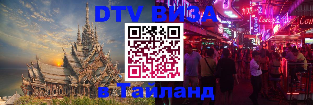 Виза ДТВ на 5 лет в Тайланд 