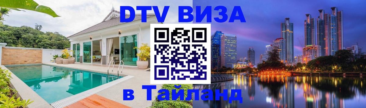 Купить DTV визу в Таиланд 