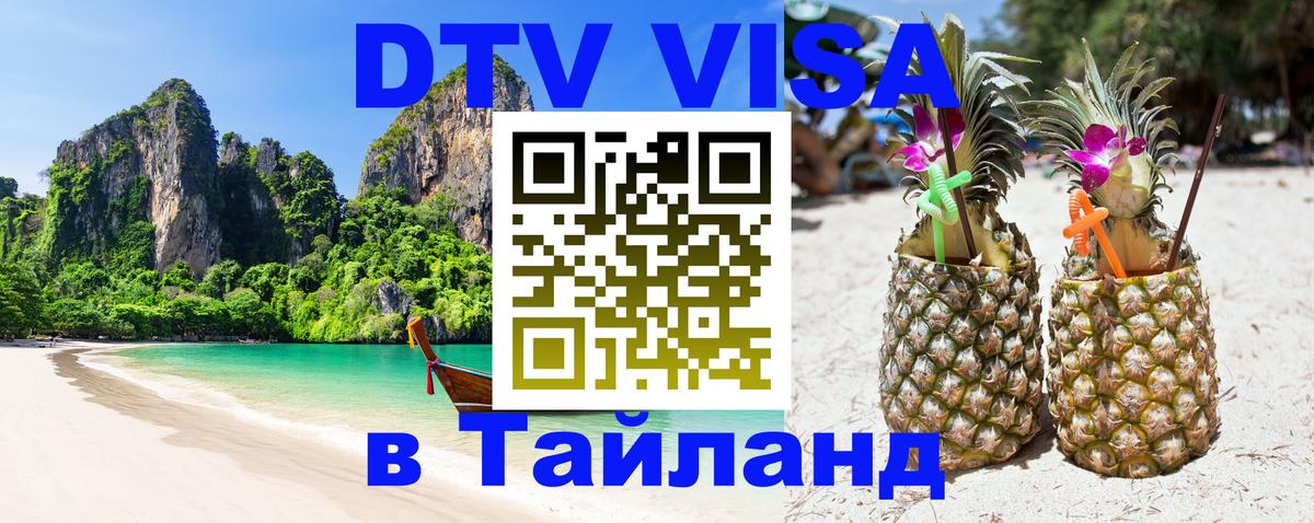 Цены на DTV визу в Таиланд — пакеты услуг, достаточно даже паспорта - Казань  04.10.2025 